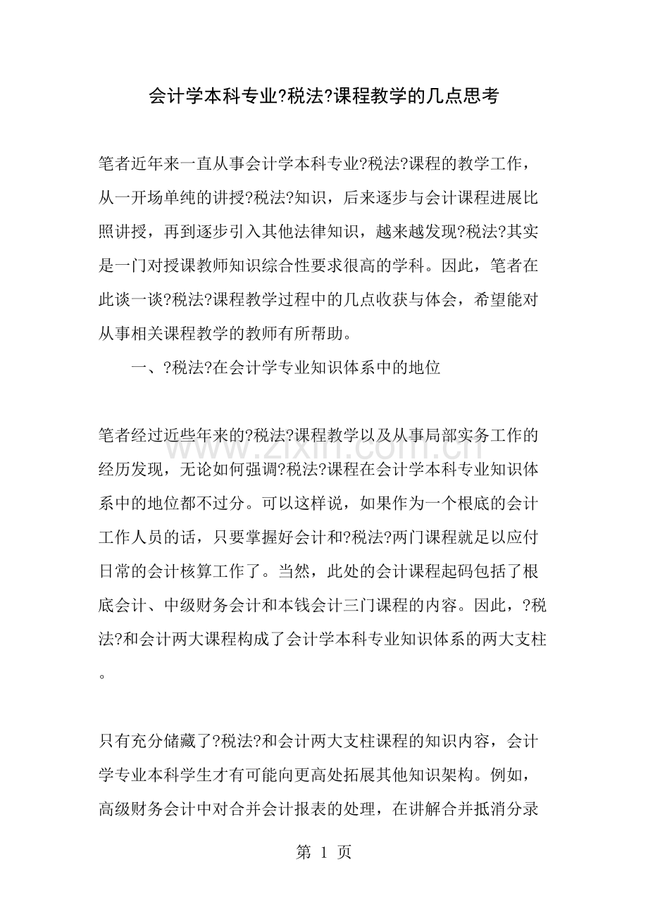 会计学本科专业税法课程教学的几点思考2019年教育文档.doc_第1页