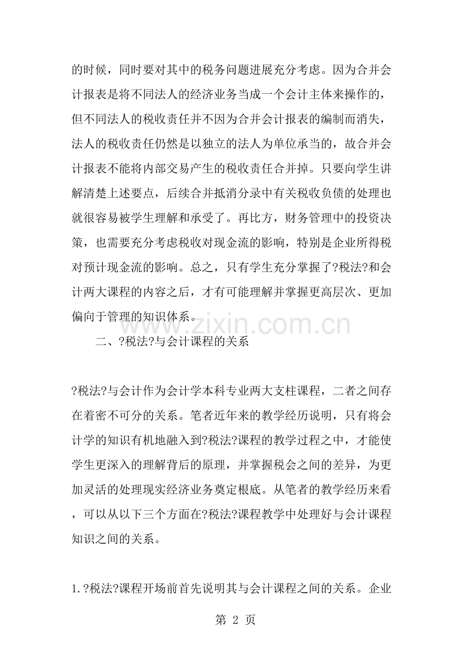 会计学本科专业税法课程教学的几点思考2019年教育文档.doc_第2页