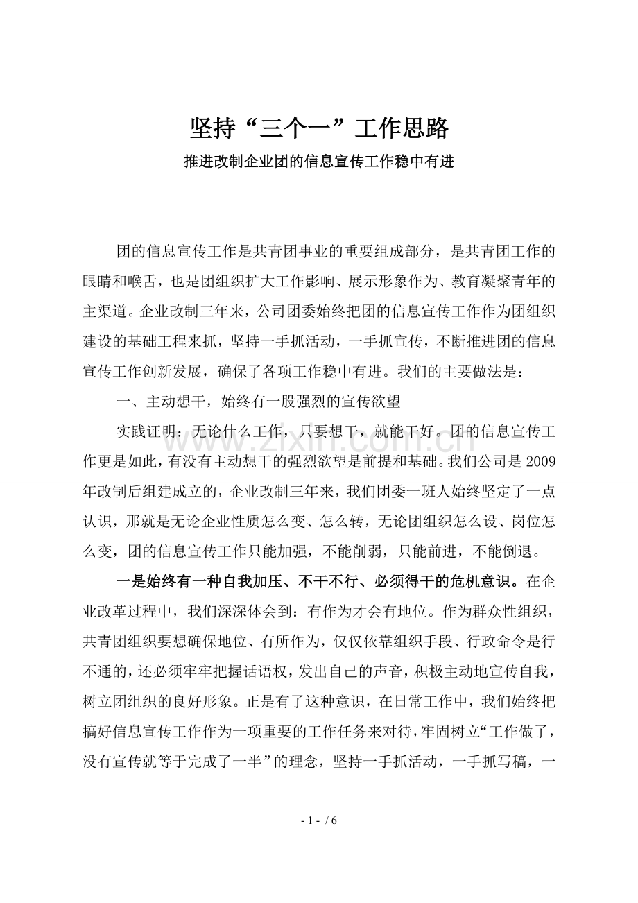 信息宣传工作经验交流材料.doc_第1页