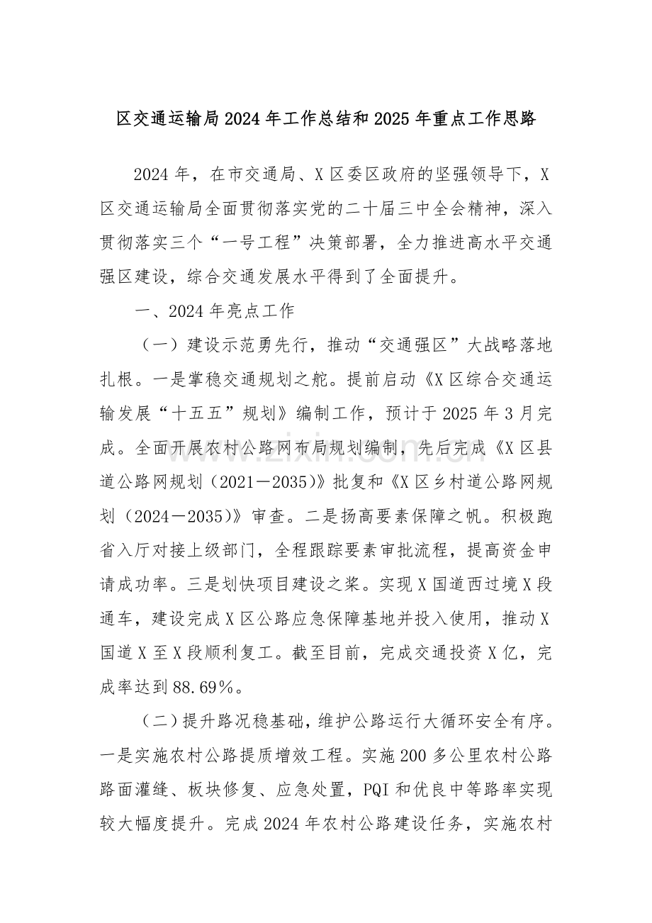 区交通运输局2024年工作总结和2025年重点工作思路.docx_第1页