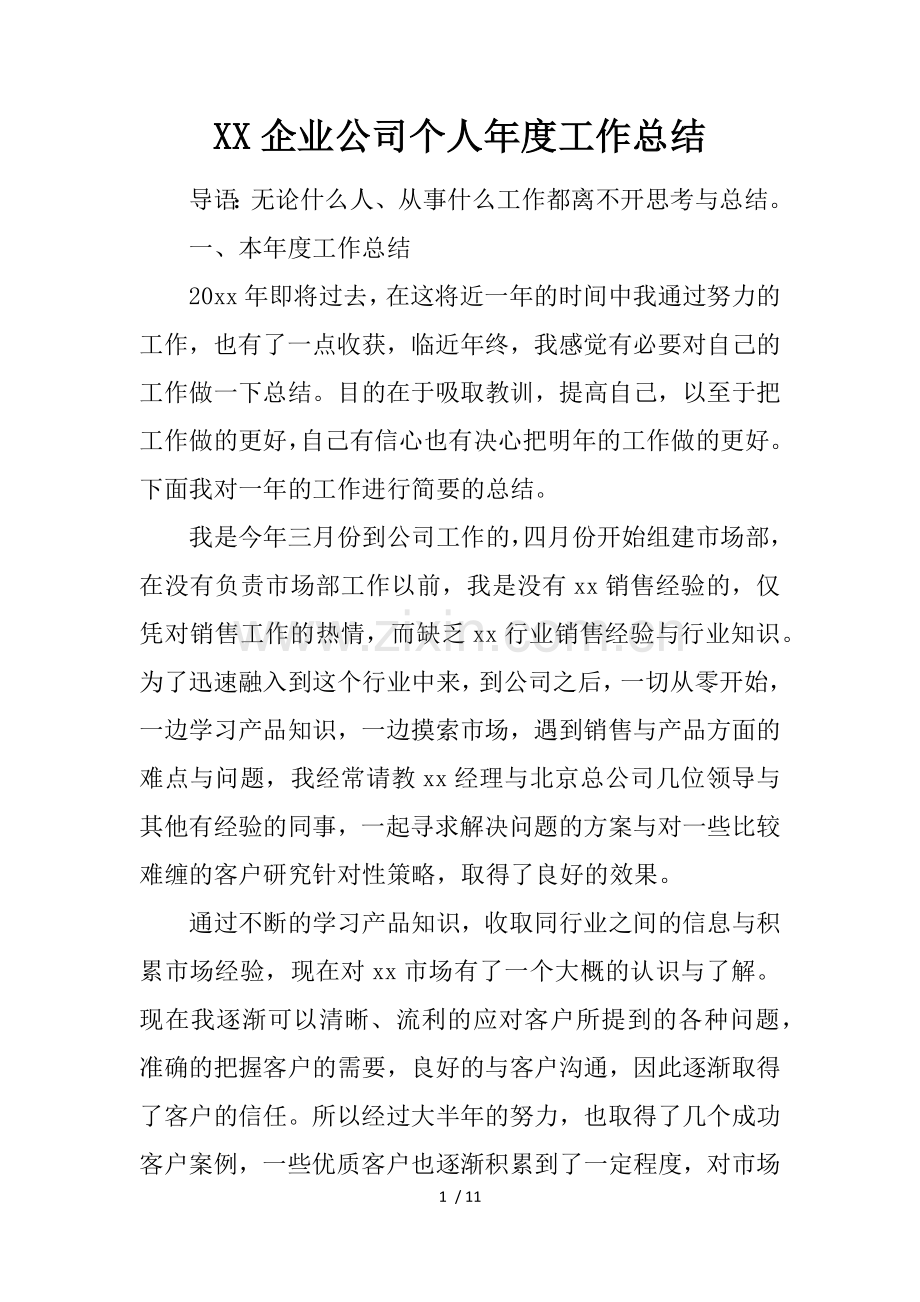 企业公司个人年度工作总结.docx_第1页