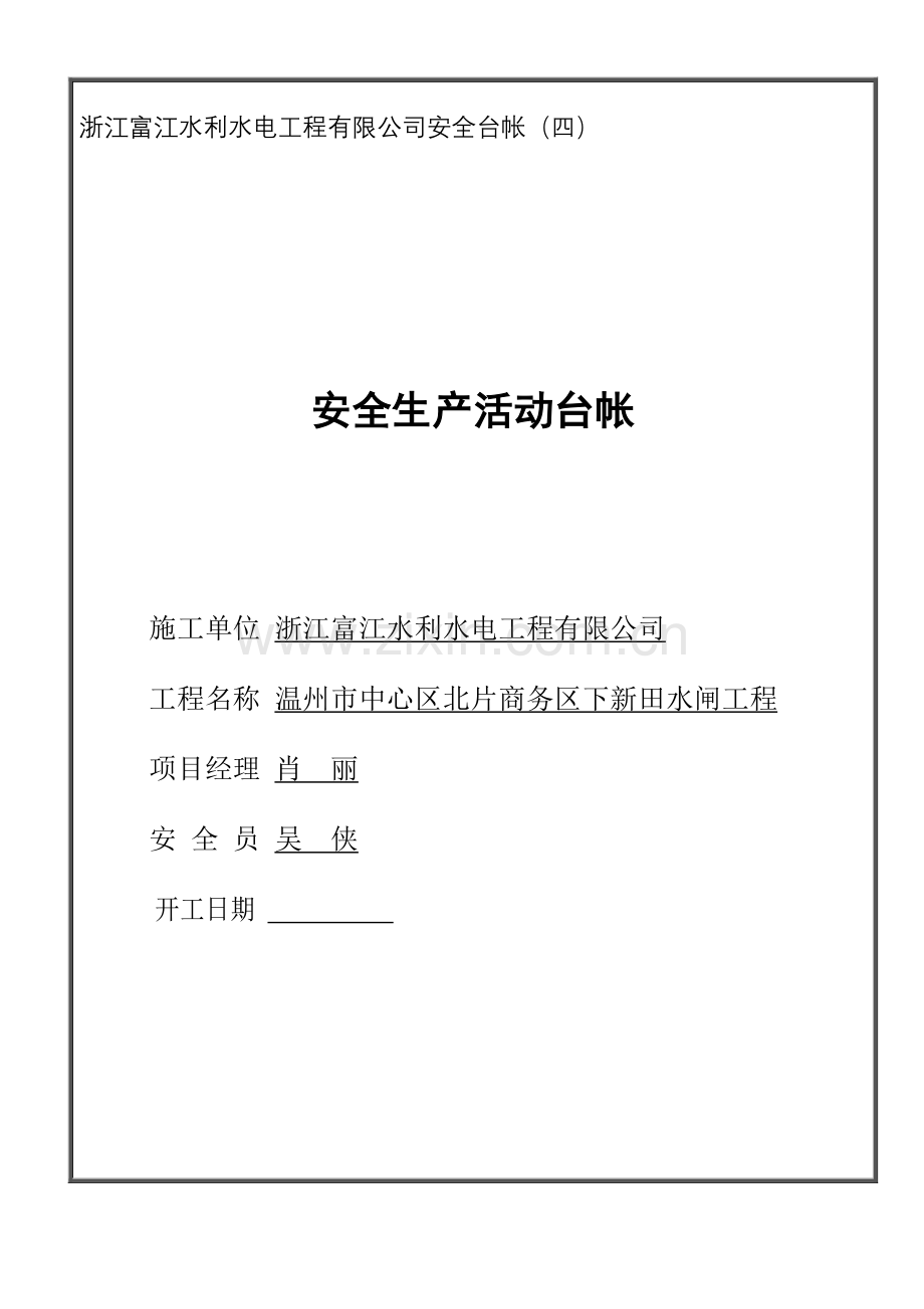 第四册、安全生产活动台帐.doc_第1页
