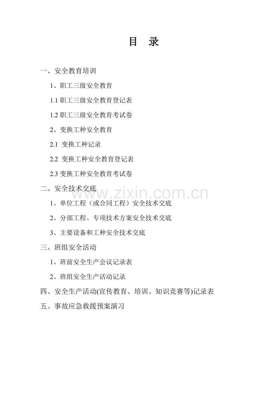 第四册、安全生产活动台帐.doc_第2页