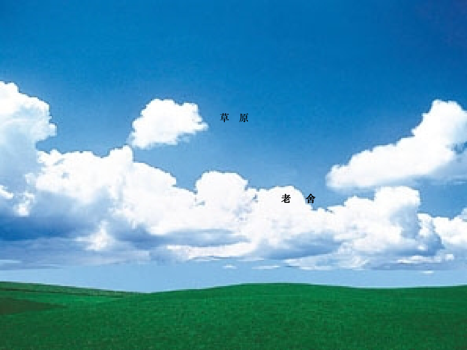 四年级上册第三单元草原课件.ppt_第1页