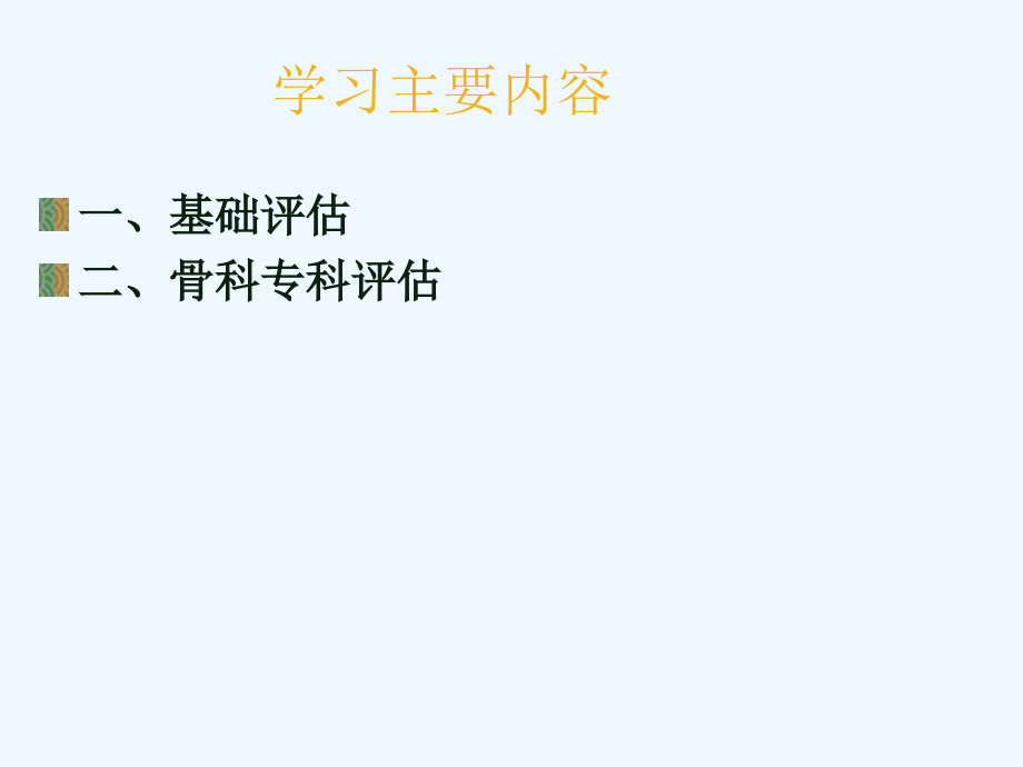 骨科病人首诊护理评估.ppt_第2页