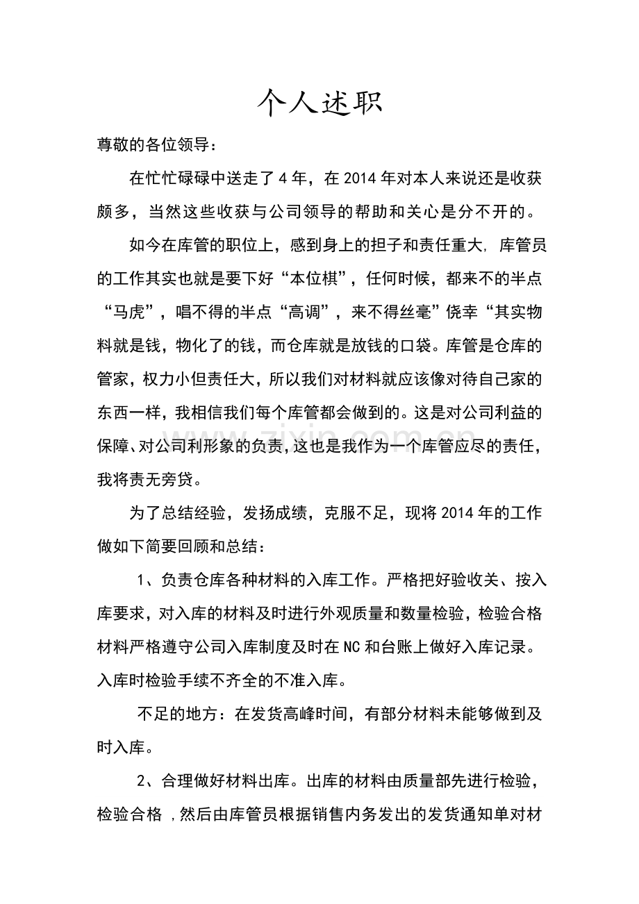 仓库管理员个人述职报告最终版.doc_第1页
