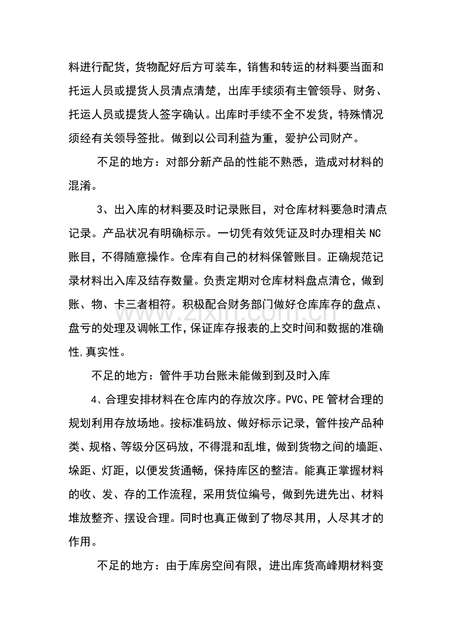 仓库管理员个人述职报告最终版.doc_第2页