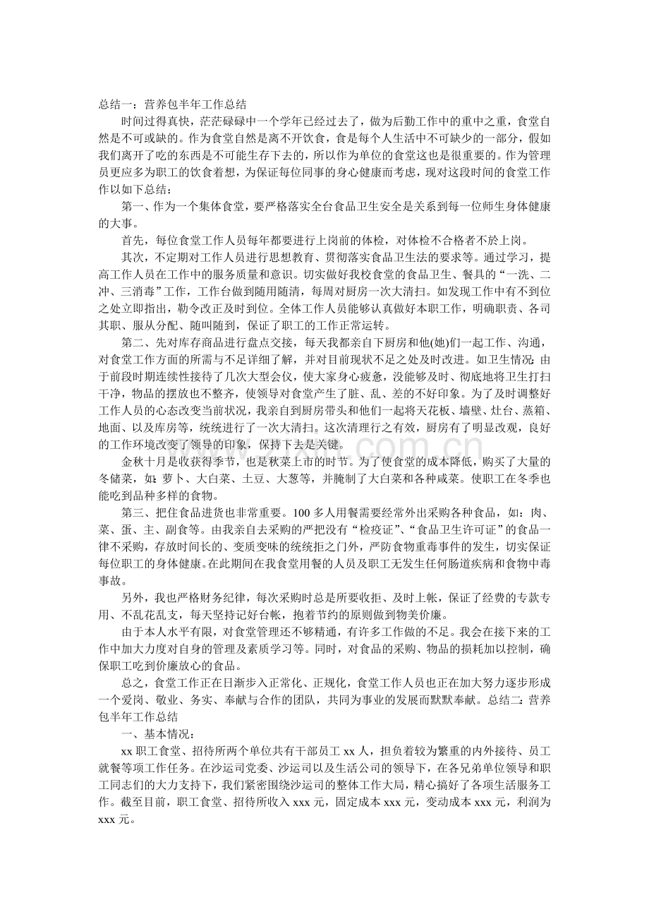 营养包半年工作总结.doc_第1页