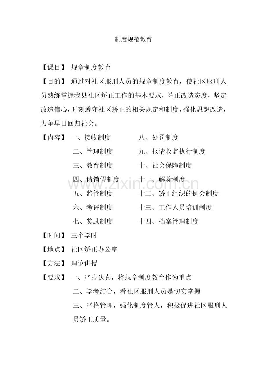 社区矫正主题教育之规章制度教育.doc_第1页