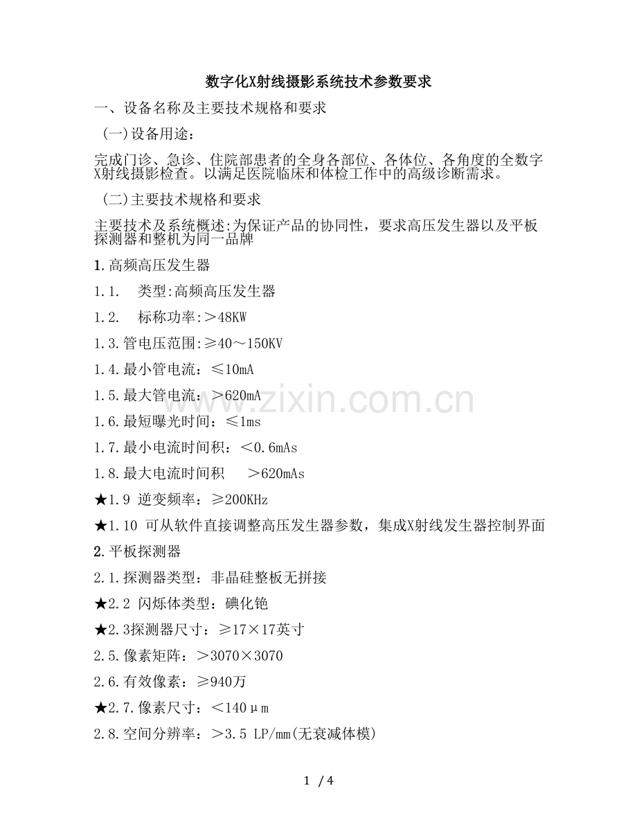 数字化X射线摄影系统技术参数要求.doc_第1页