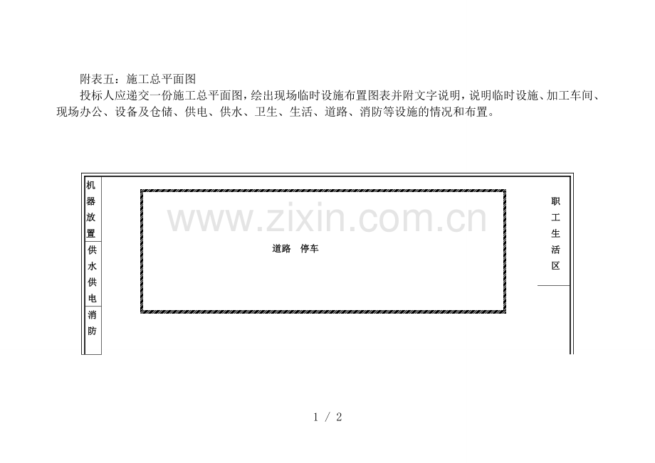 附表施工总平面布置图.doc_第1页