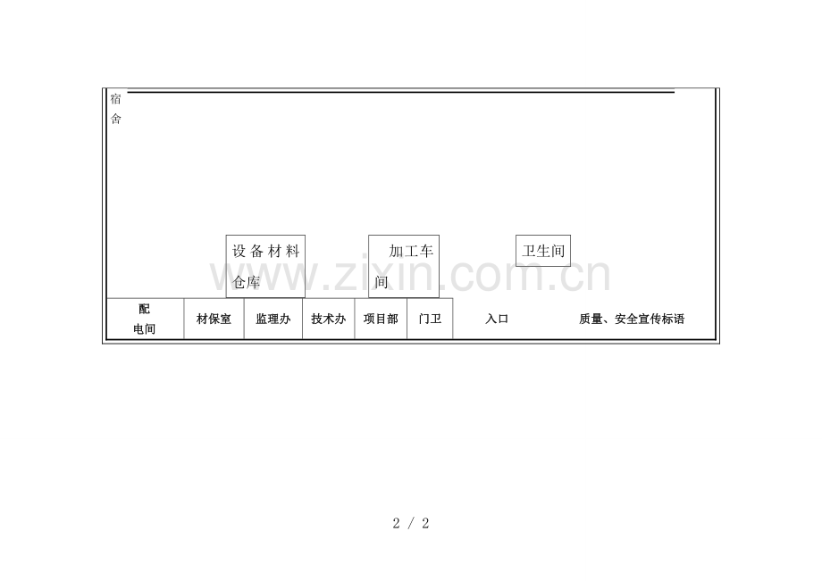 附表施工总平面布置图.doc_第2页