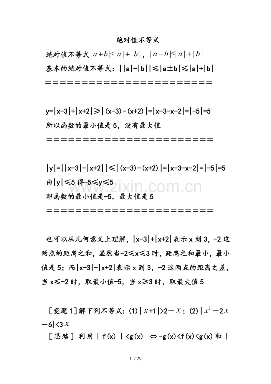 高中绝对值不等式精华版适合高三复习用可直接打印.doc_第1页