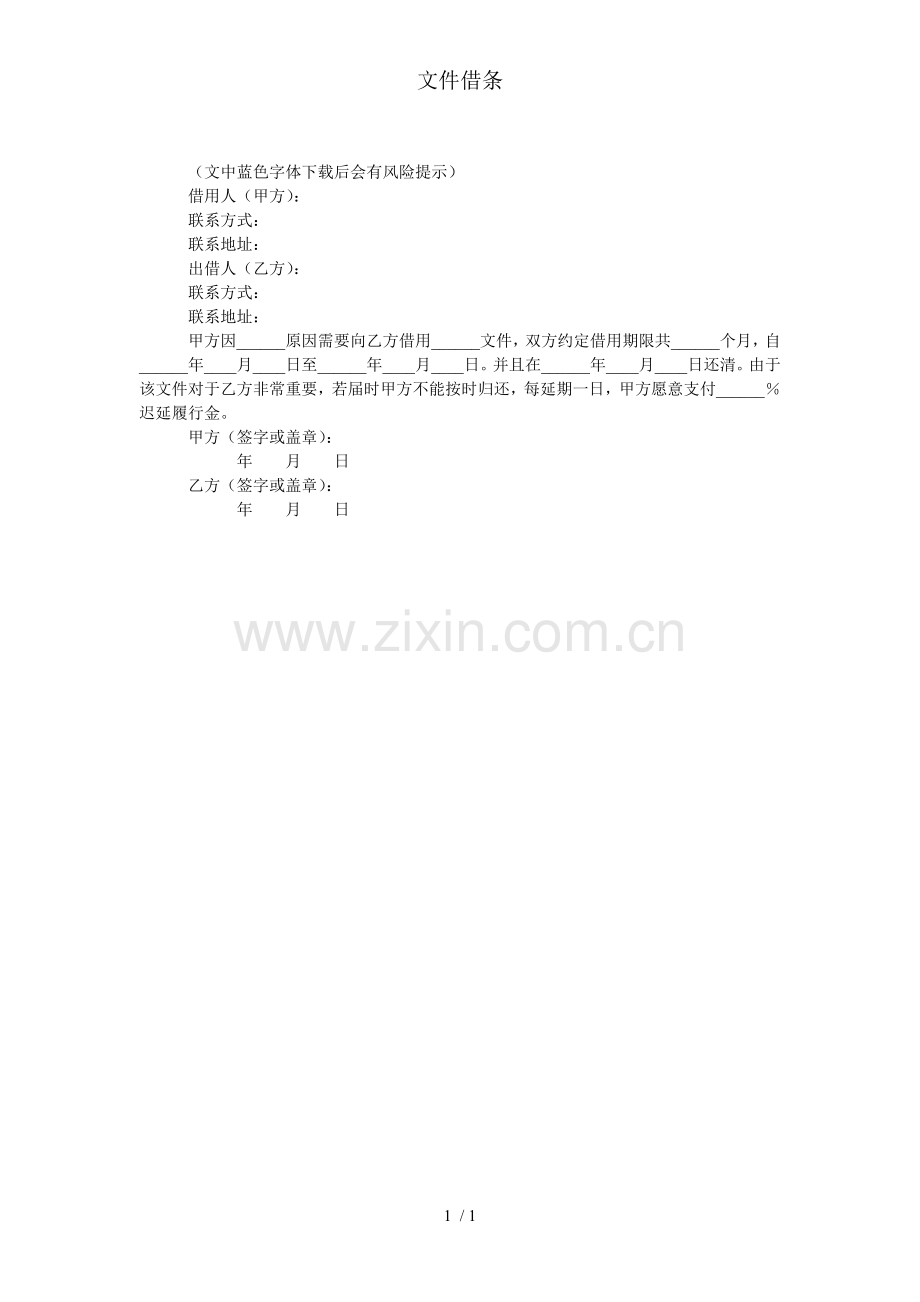 文件借条.doc_第1页