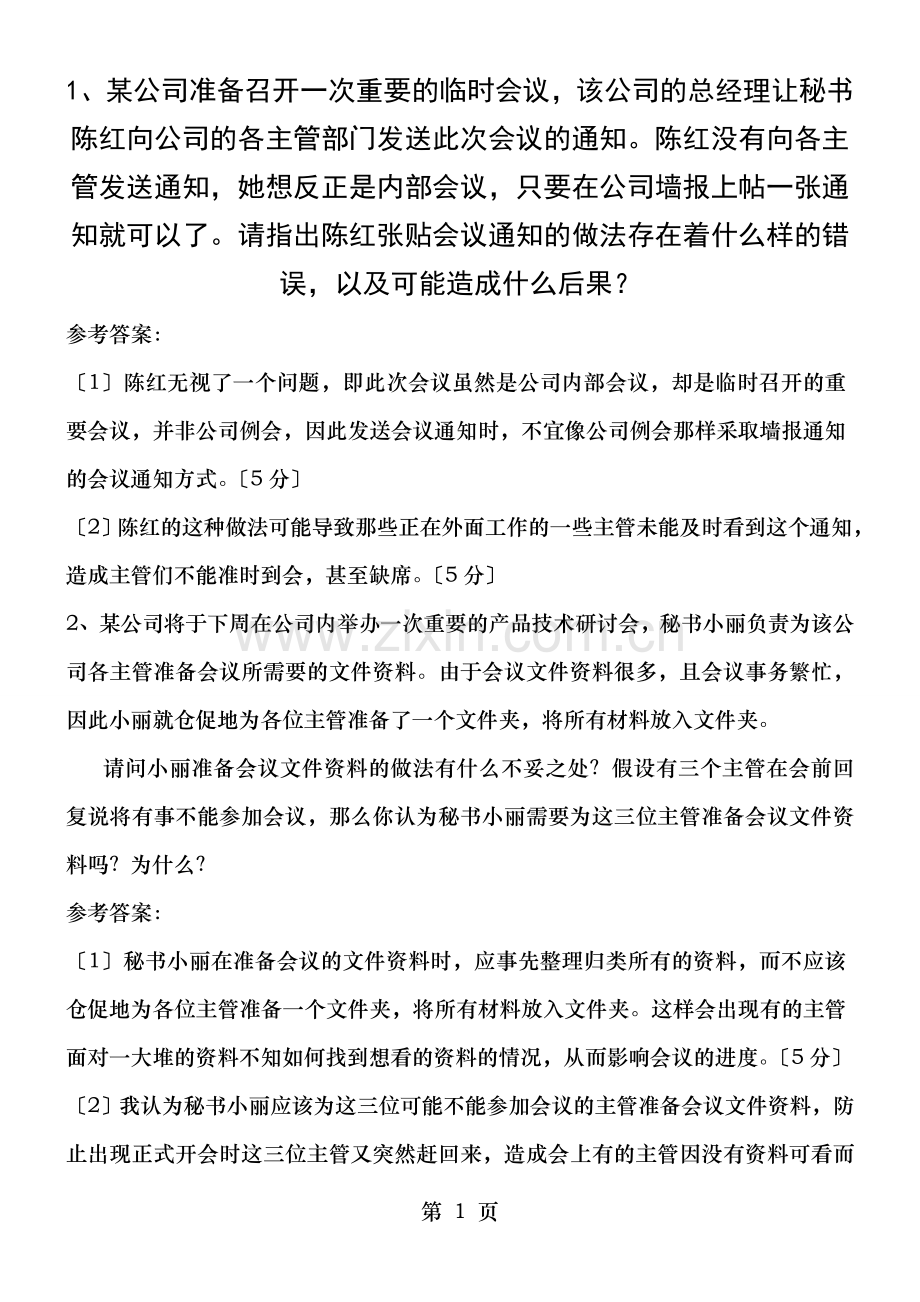 秘书办会技能测试及答案.doc_第1页