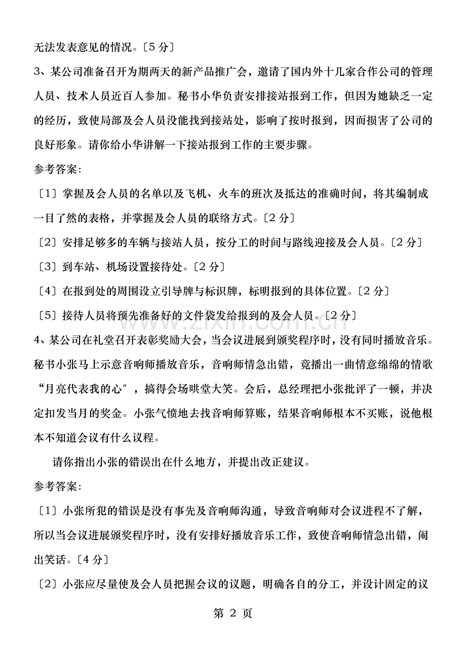 秘书办会技能测试及答案.doc_第2页