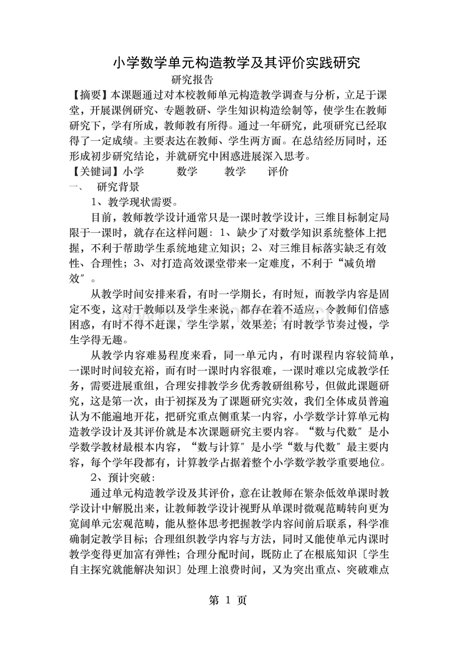 小学数学单元结构教学及其评价的实践.docx_第1页