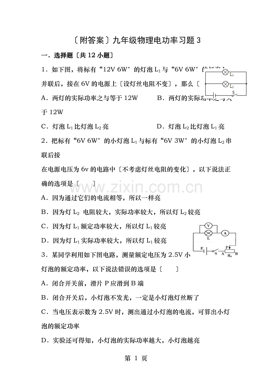 附答案九年级物理电功率习题.doc_第1页