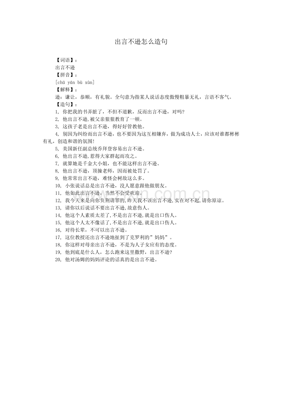 出言不逊怎么造句.doc_第1页