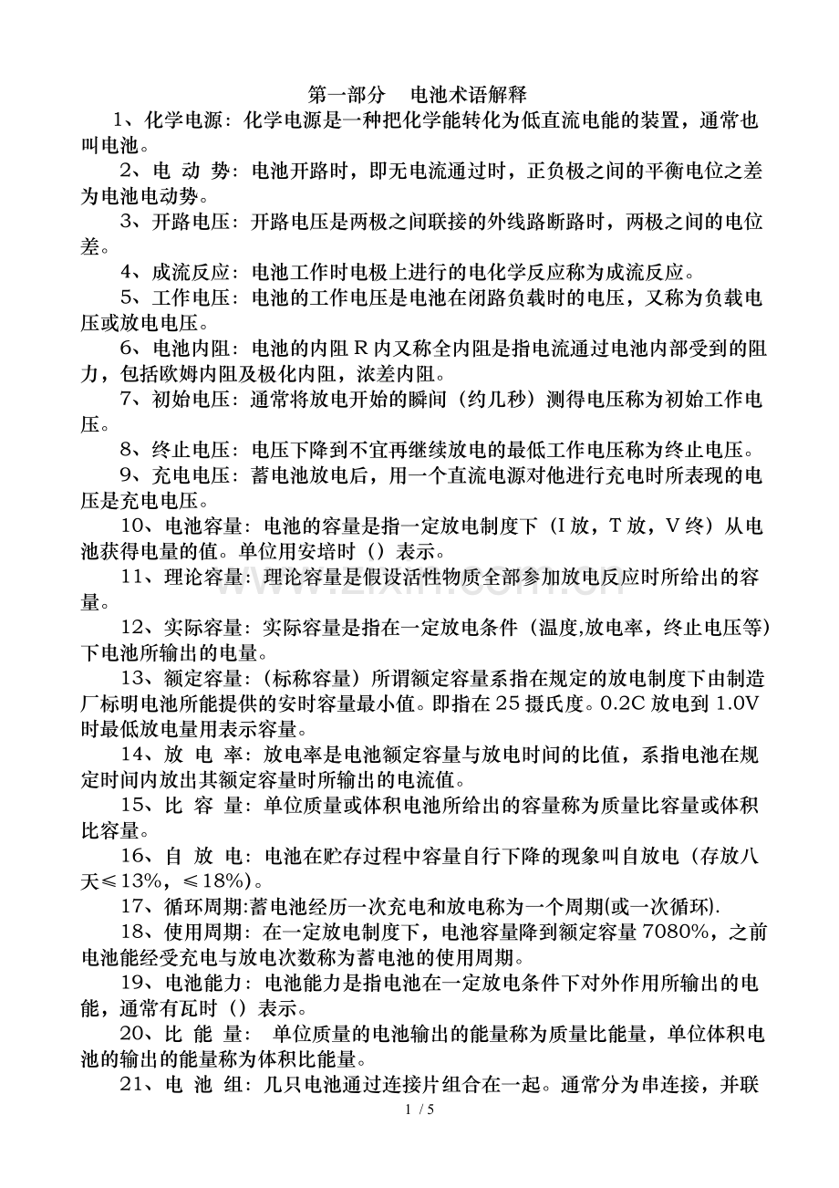 --电池术语和化成检测基础知识.doc_第1页