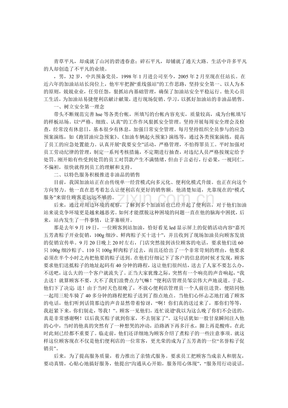 加油站站长个人事迹材料.doc_第1页