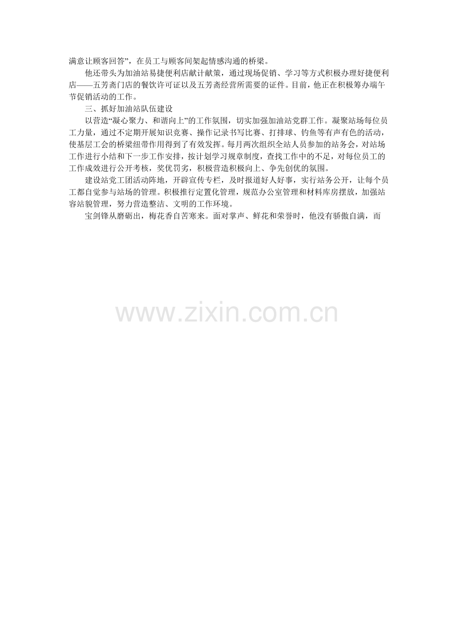 加油站站长个人事迹材料.doc_第2页