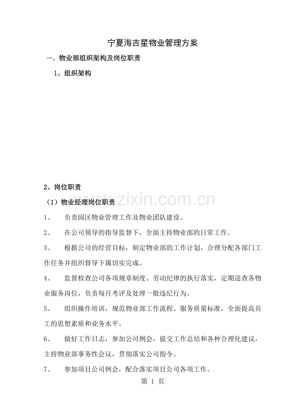宁夏海吉星物业管理方案.docx_第1页