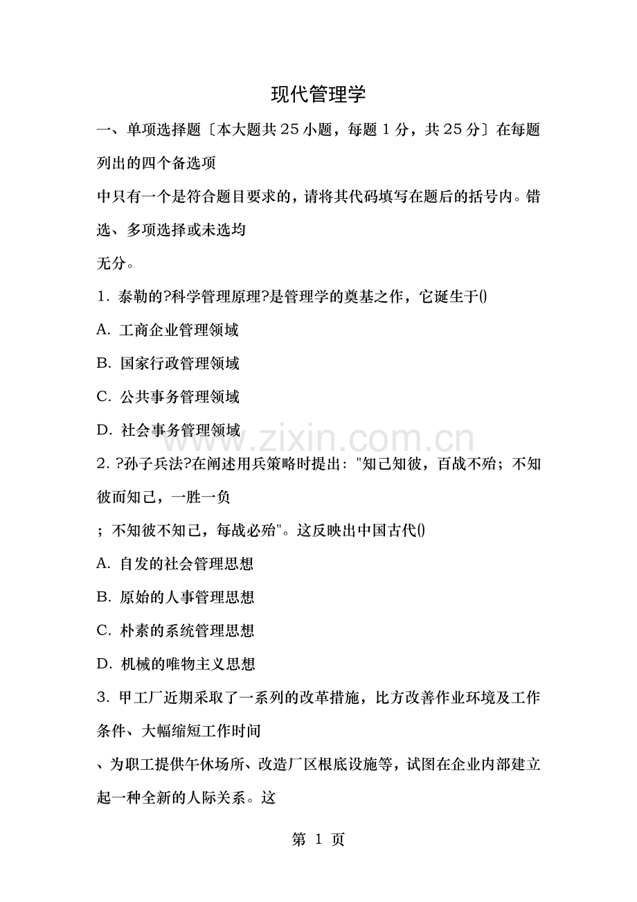 现代管理学题目答案.doc_第1页