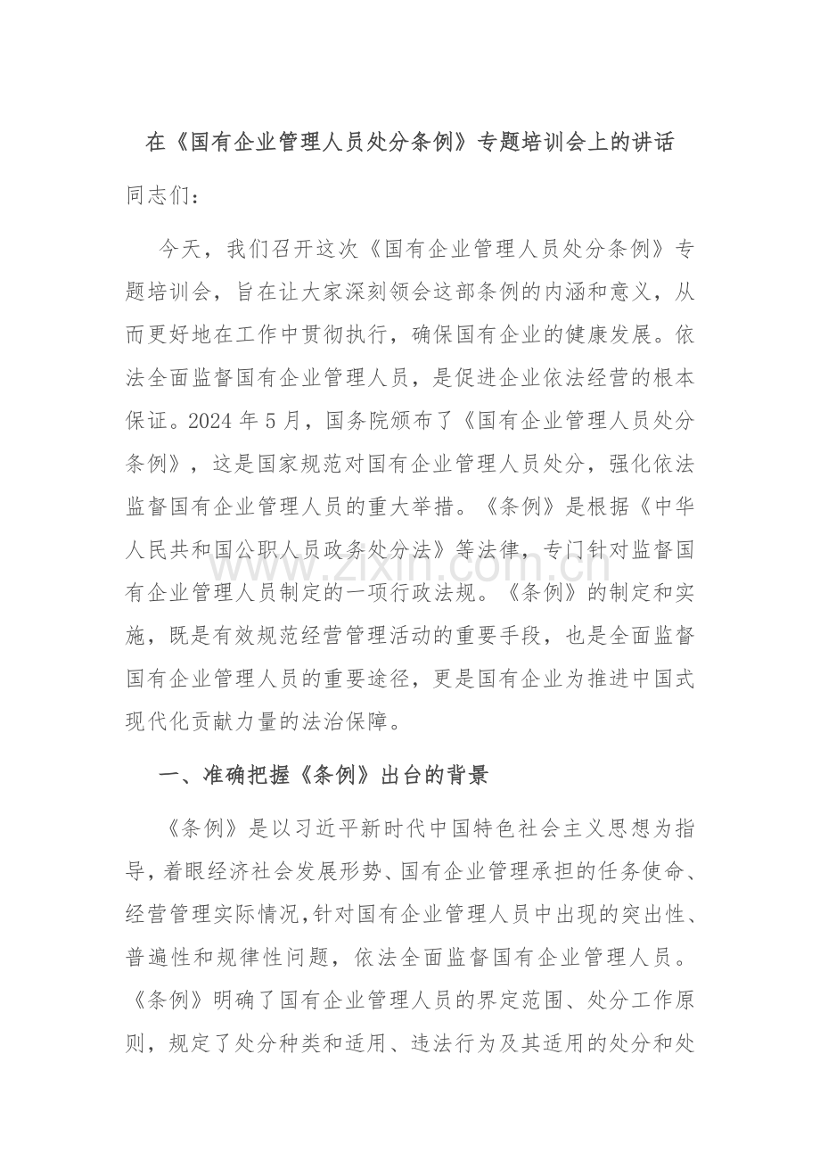 在《国有企业管理人员处分条例》专题培训会上的讲话.docx_第1页