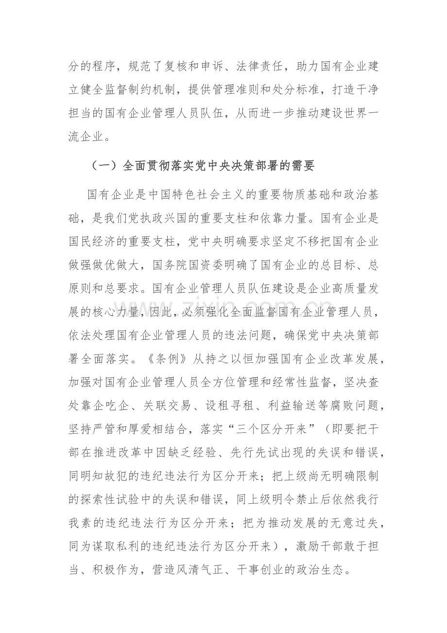 在《国有企业管理人员处分条例》专题培训会上的讲话.docx_第2页