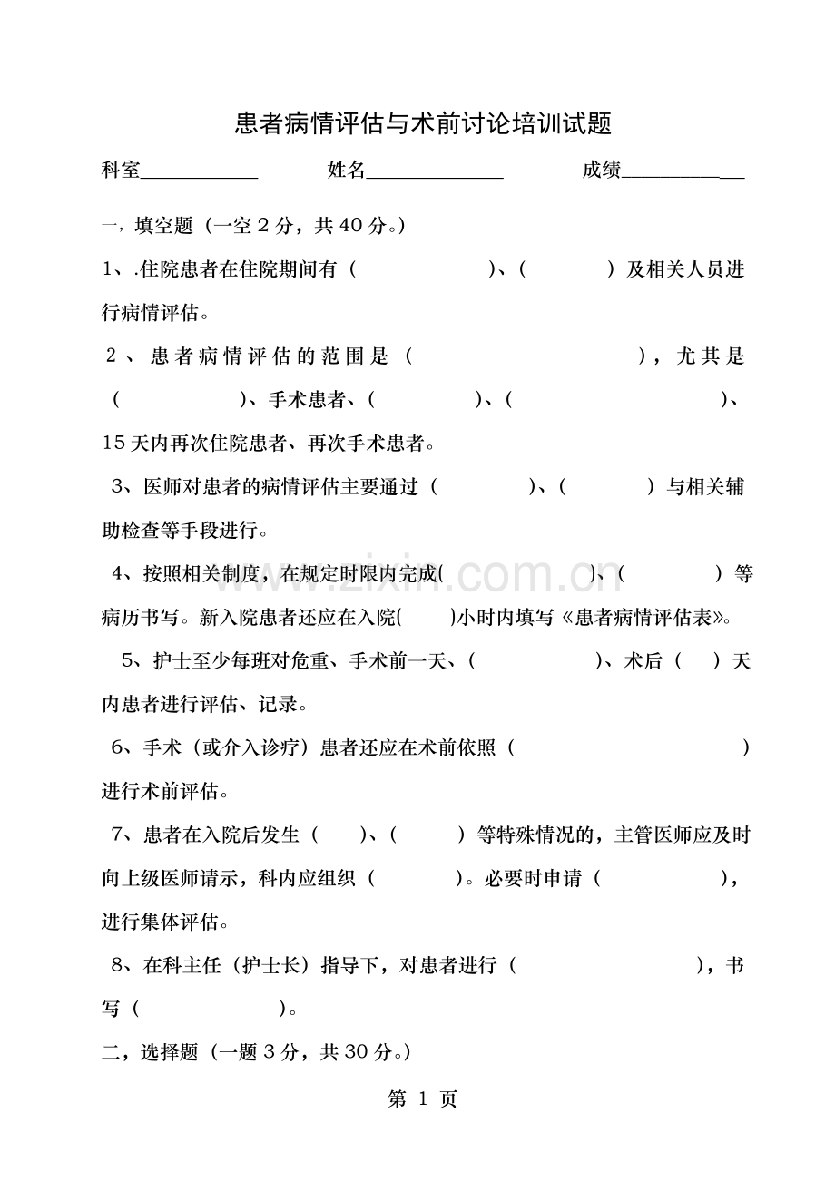 患者病情评估与术前讨论培训试题及答案.doc_第1页