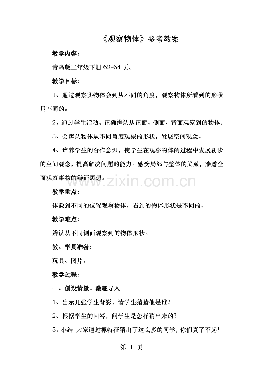 二年级下册数学青岛版观察物体参考教案.doc_第1页