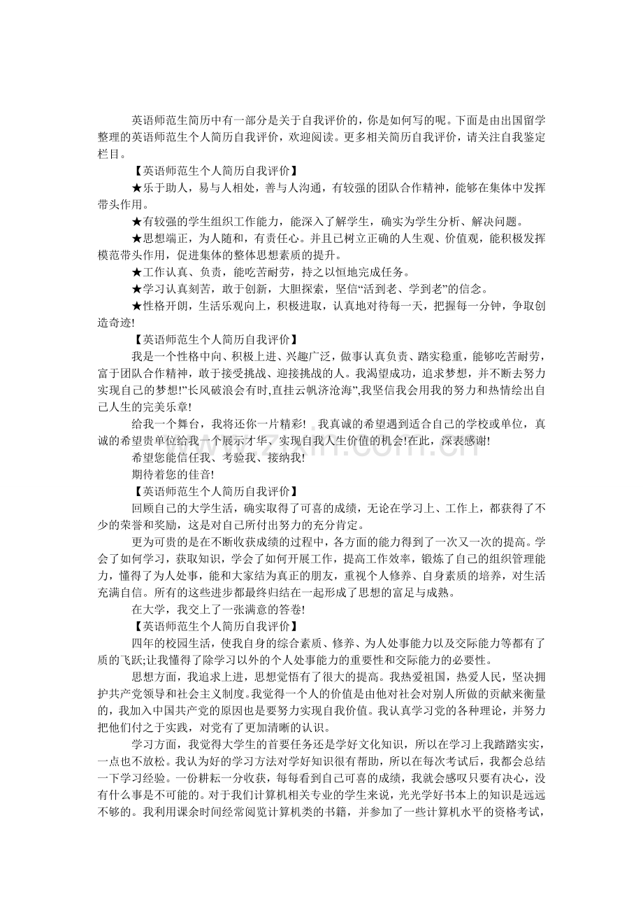 英语师范生个人简历自我评价.doc_第1页