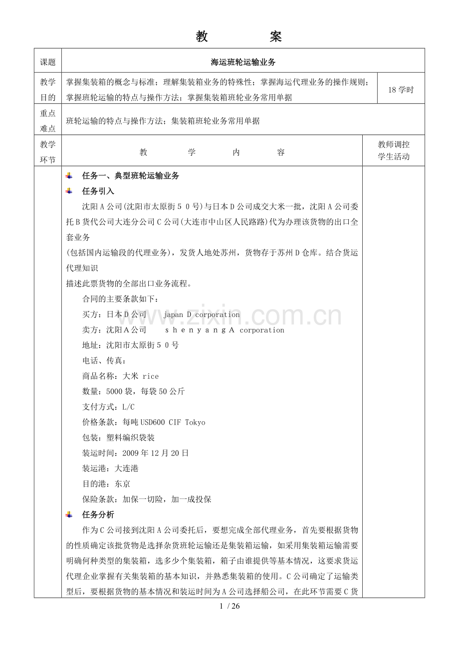 海运班轮运输业务.doc_第1页