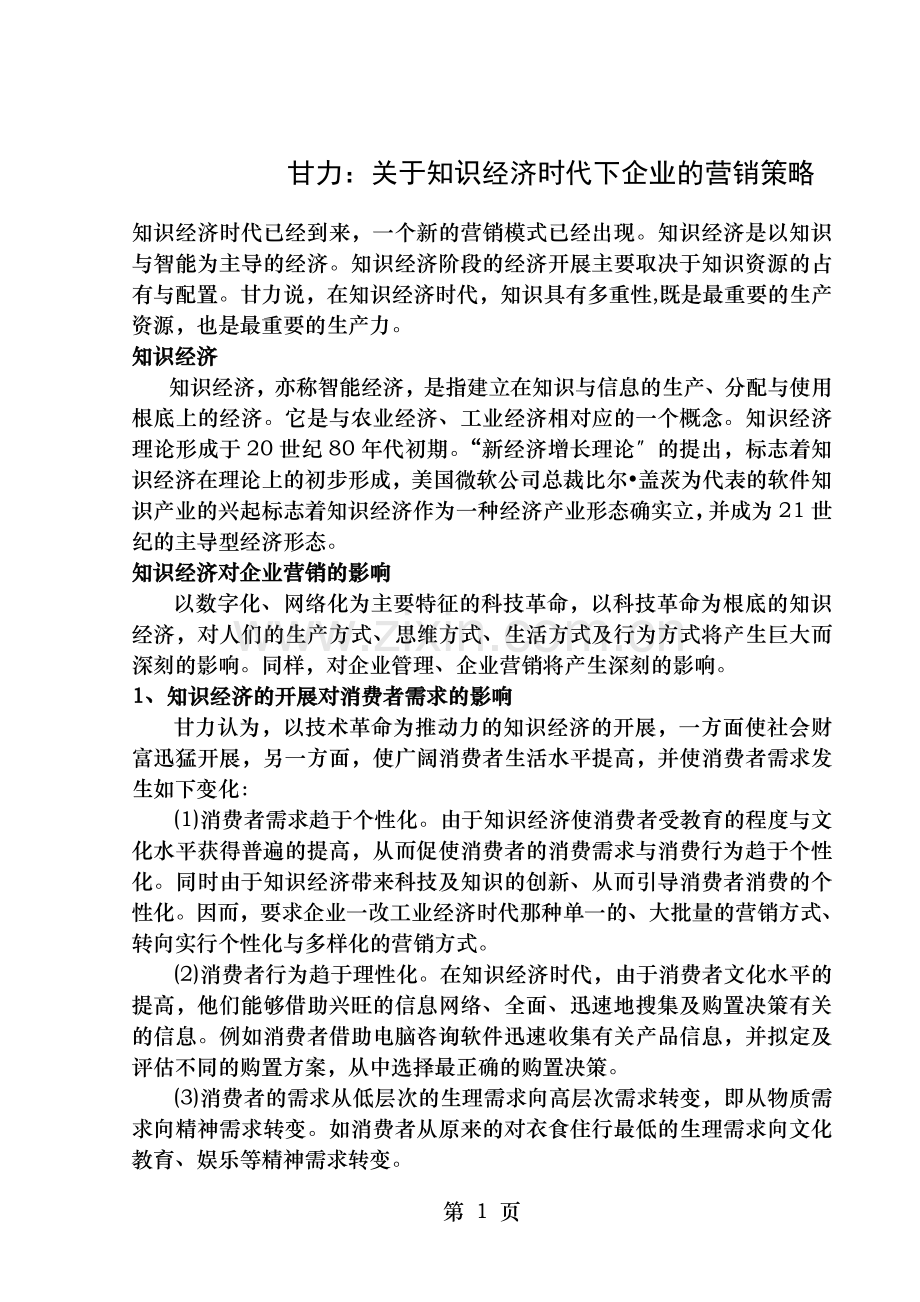 知识经济时代的下企业的营销策略.doc_第1页