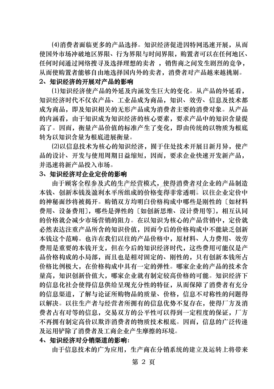 知识经济时代的下企业的营销策略.doc_第2页