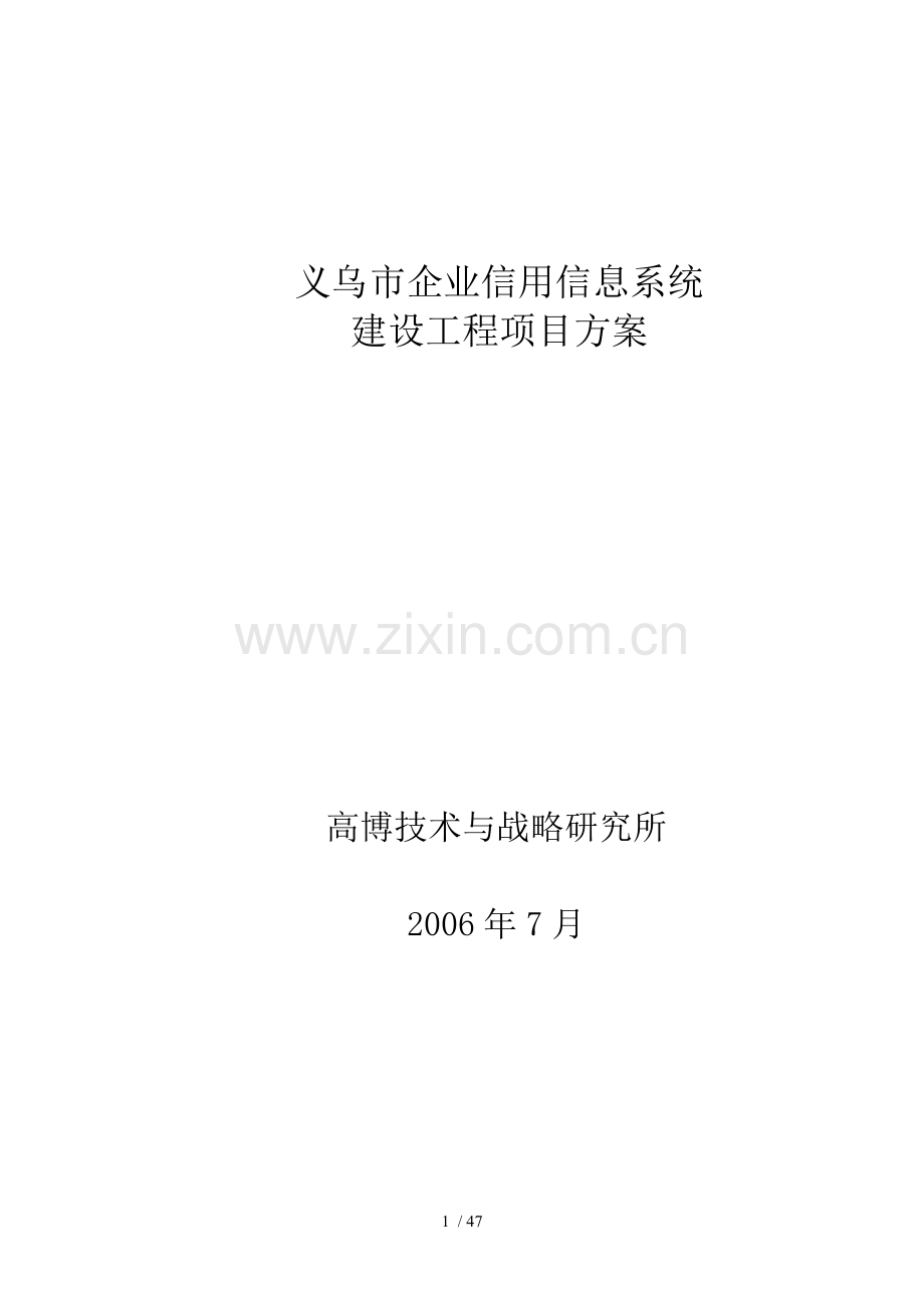 义乌市企业信用信息系统方案.doc_第1页
