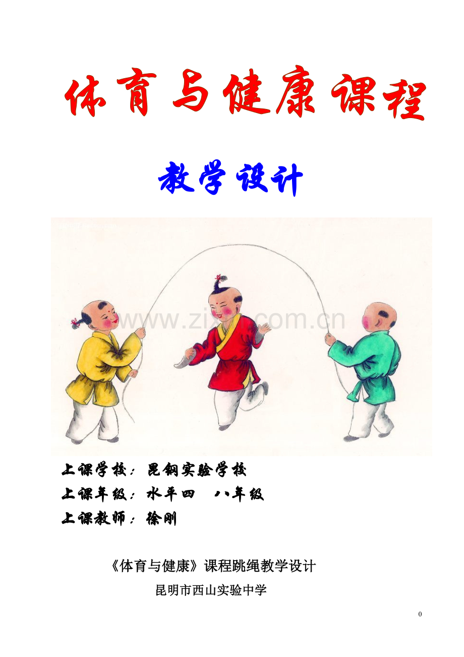 跳绳教学设计及教案-徐刚.doc_第1页