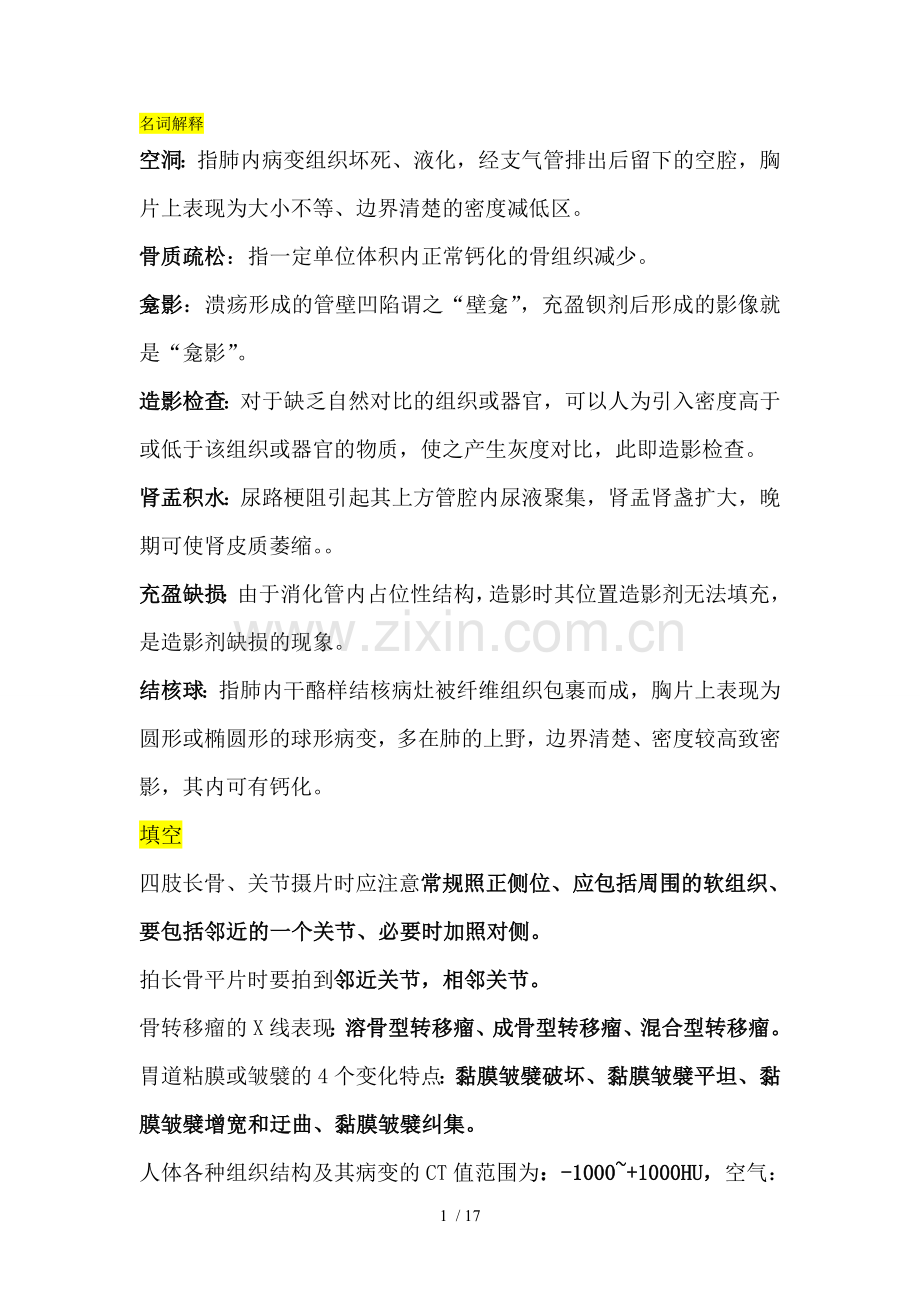 影像名解填空简答.doc_第1页