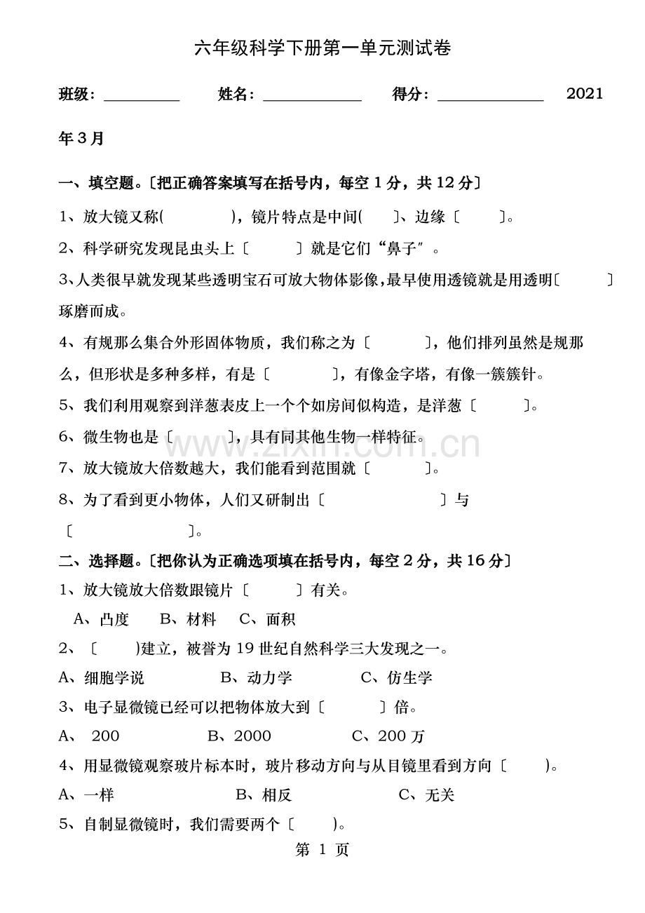 小学教科版六年级科学下册第一单元测试卷附答案.doc_第1页