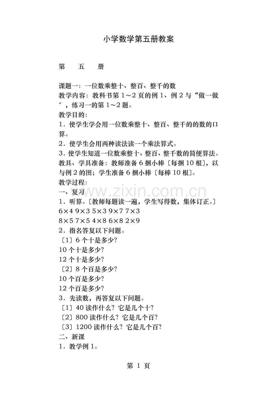 小学数学毕业班复习第五册教案.doc_第1页