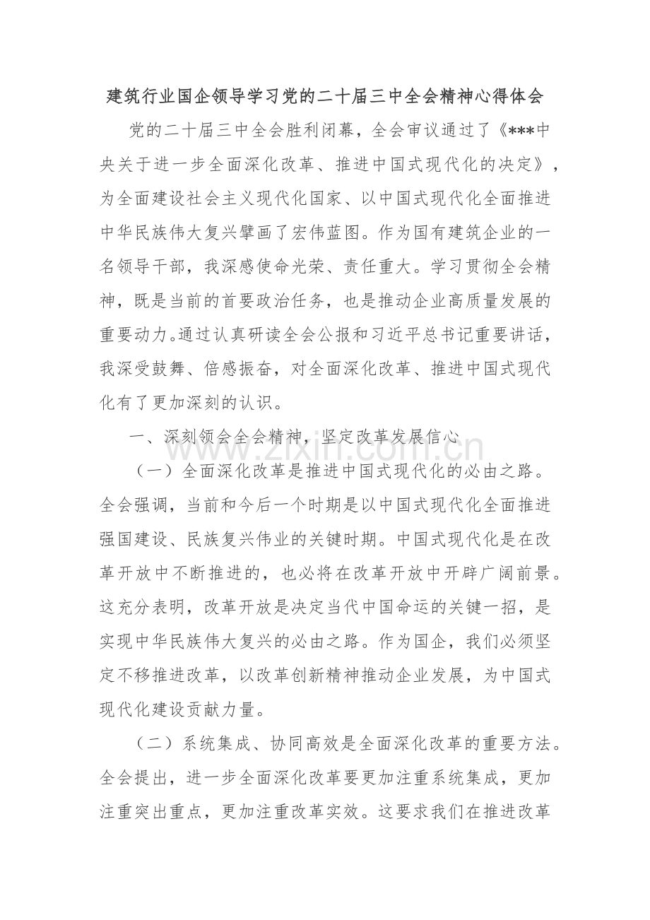 建筑行业国企领导学习党的二十届三中全会精神心得体会.docx_第1页