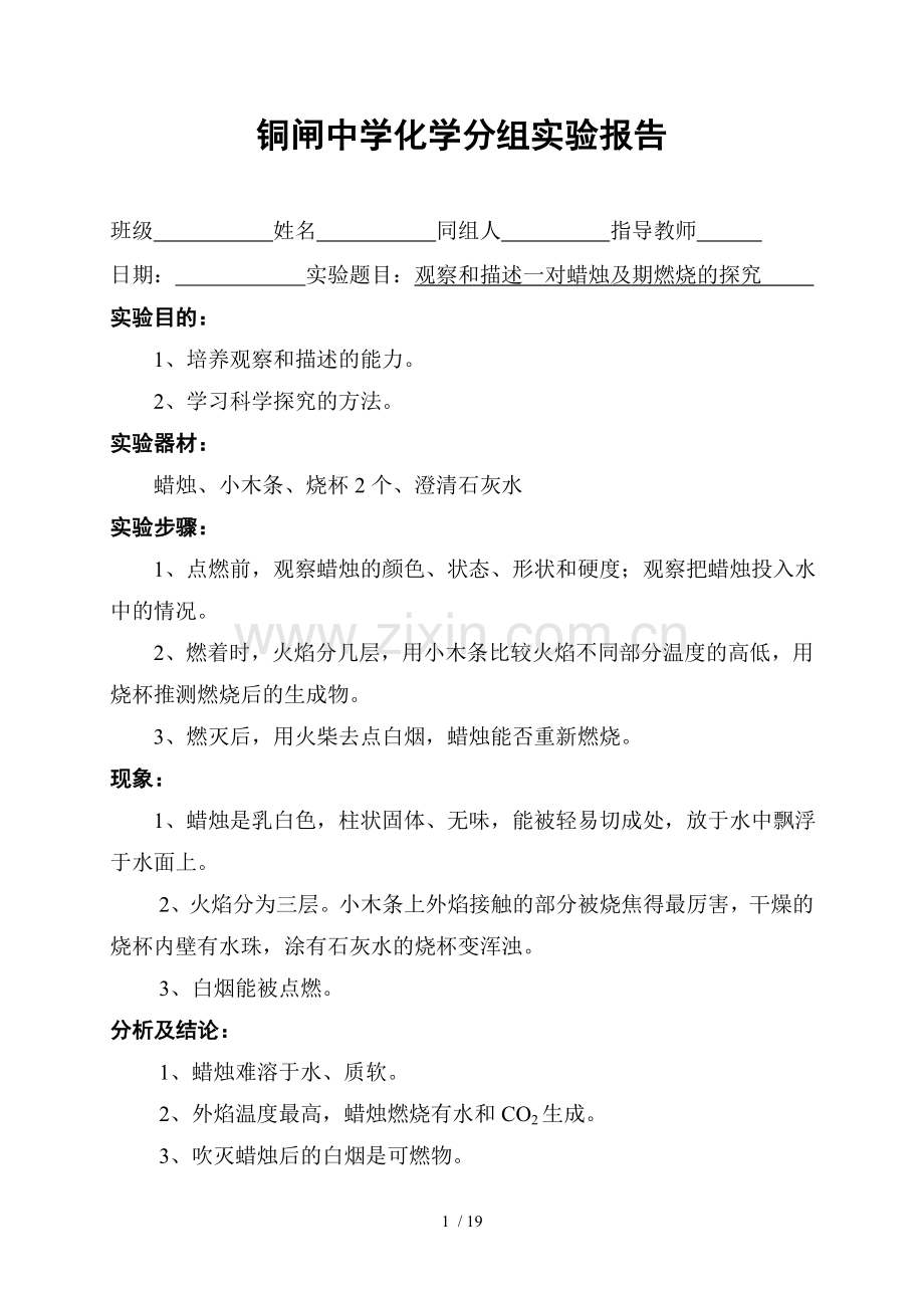 九年级化学实验报告单样本19个.doc_第1页