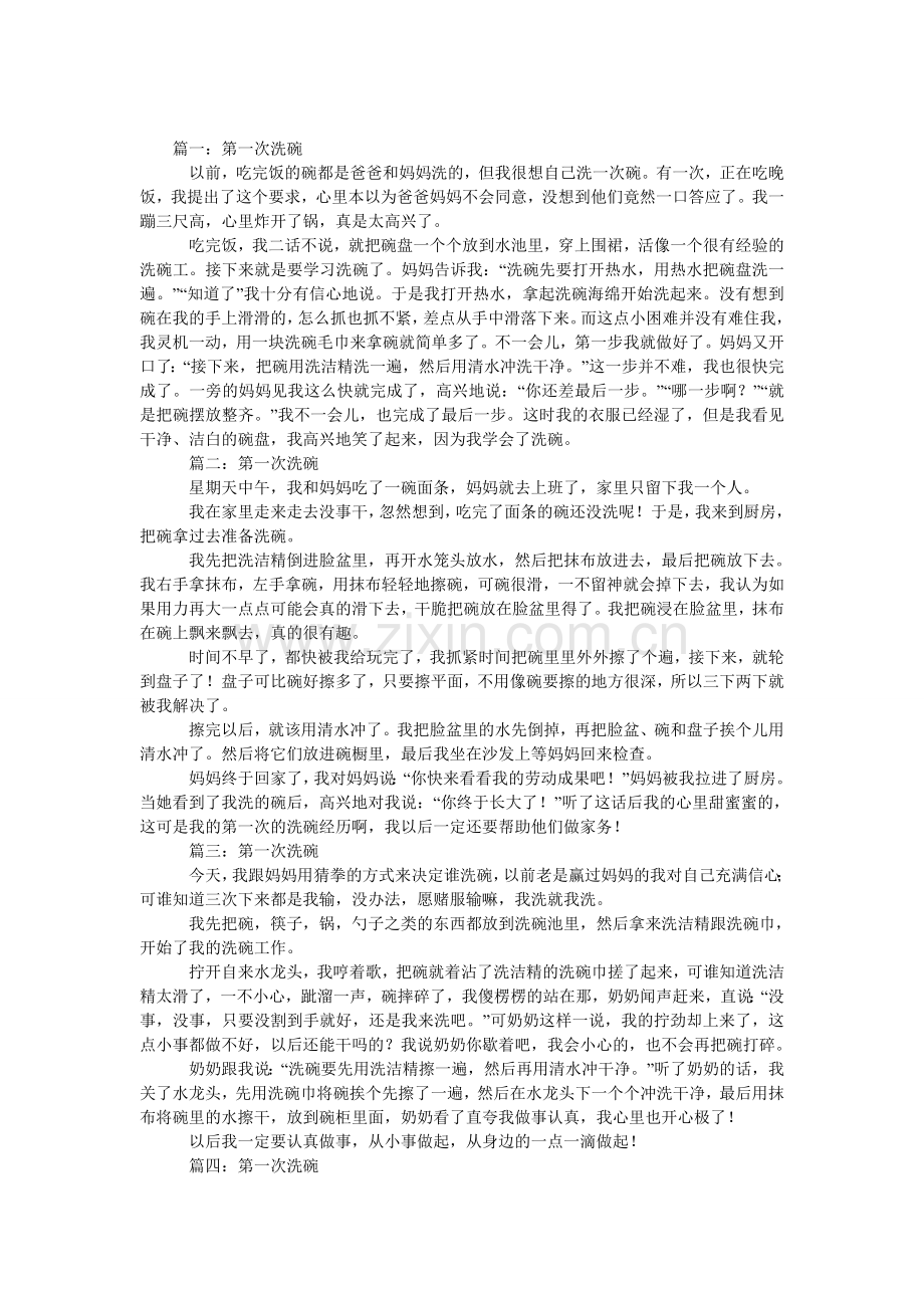 第一次洗碗优秀作文400字左右.doc_第1页