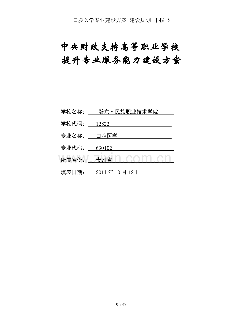 口腔医学专业建设方案建设规划申报书.doc_第1页