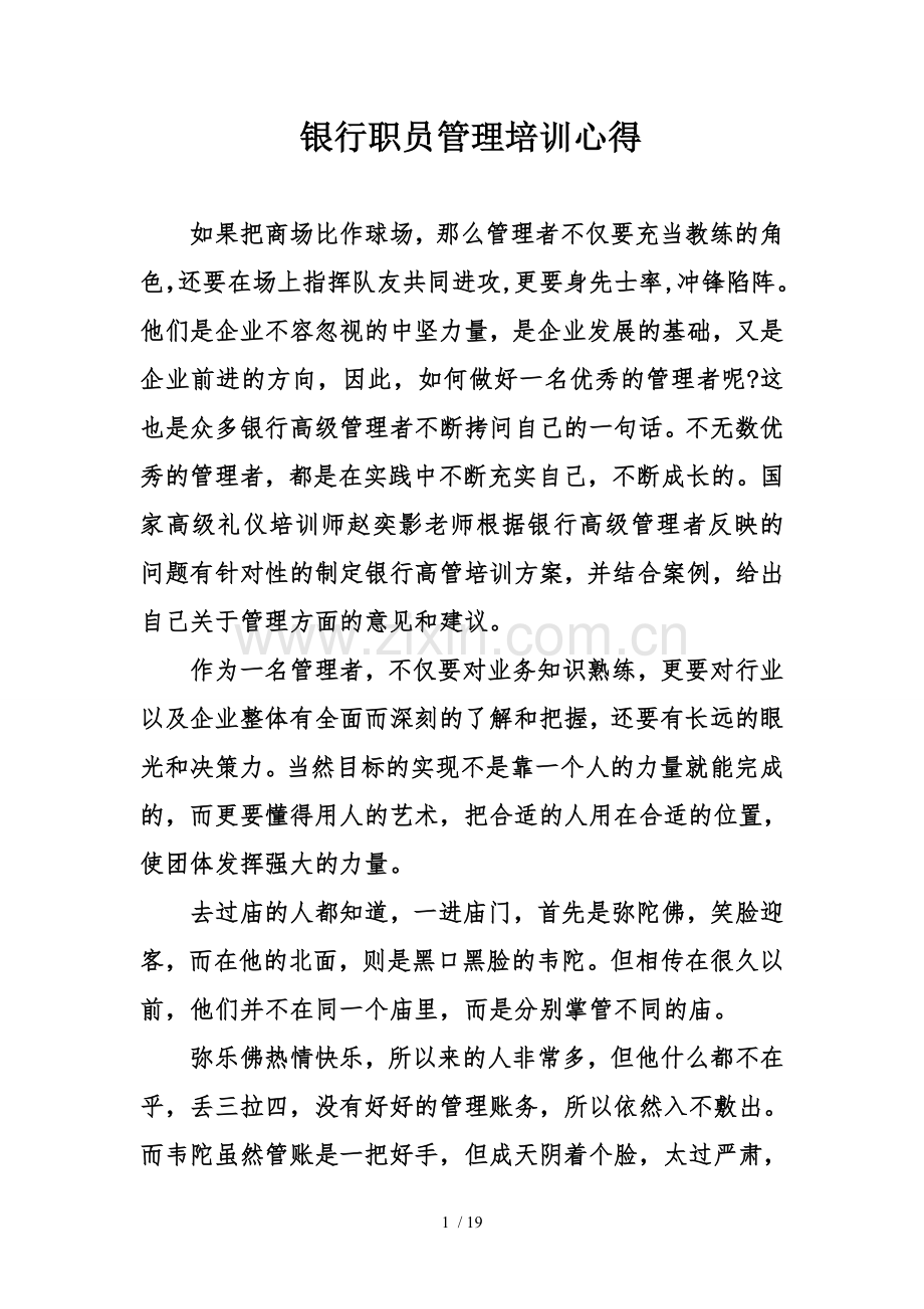 银行职员管理培训心得.doc_第1页