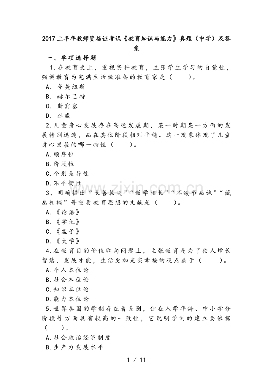 2017上半年教师资格证考试教育知识与能力真题(中学)及复习资料.doc_第1页