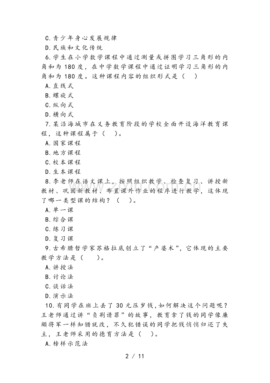 2017上半年教师资格证考试教育知识与能力真题(中学)及复习资料.doc_第2页