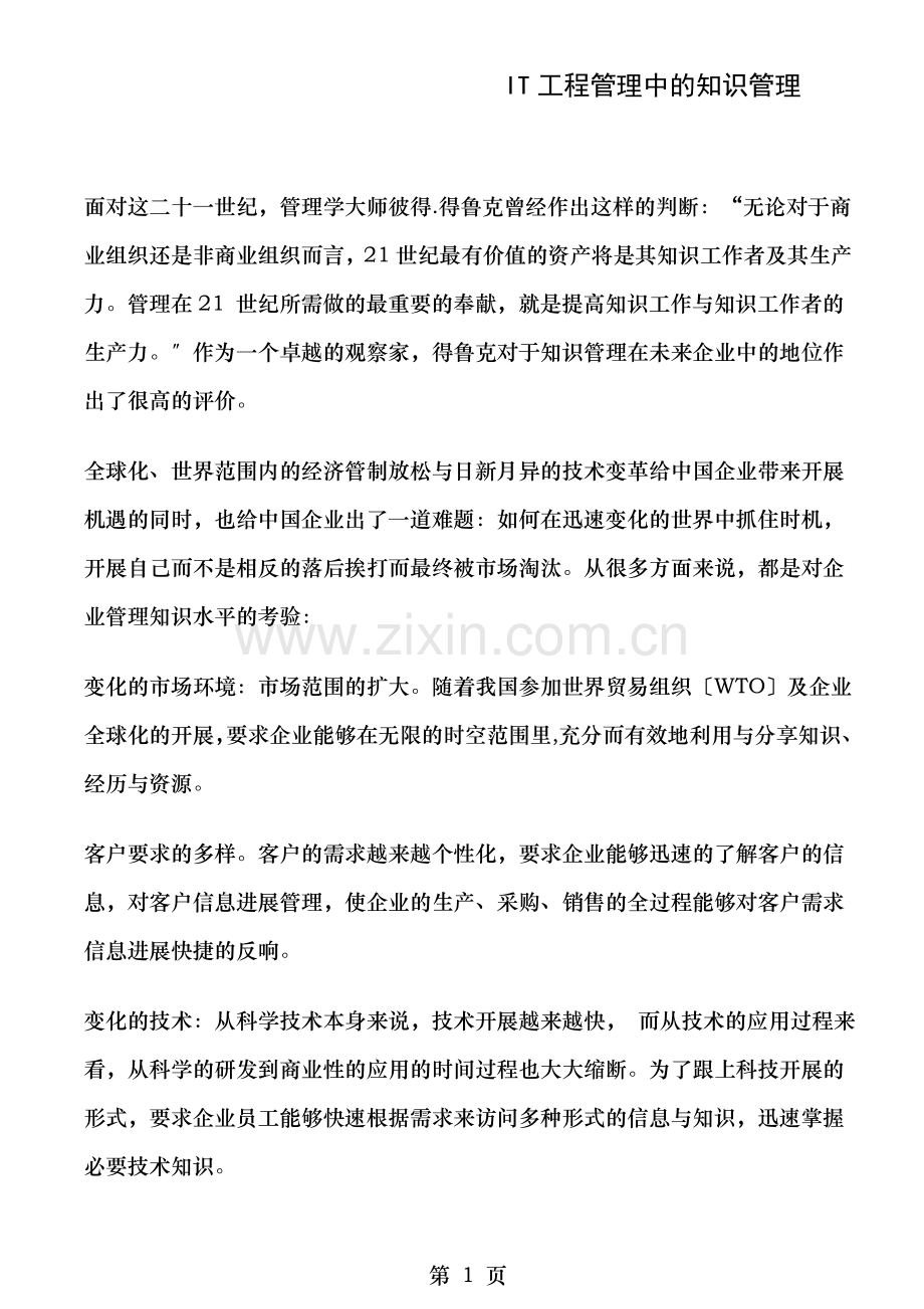 IT项目管理中的知识管理.doc_第1页