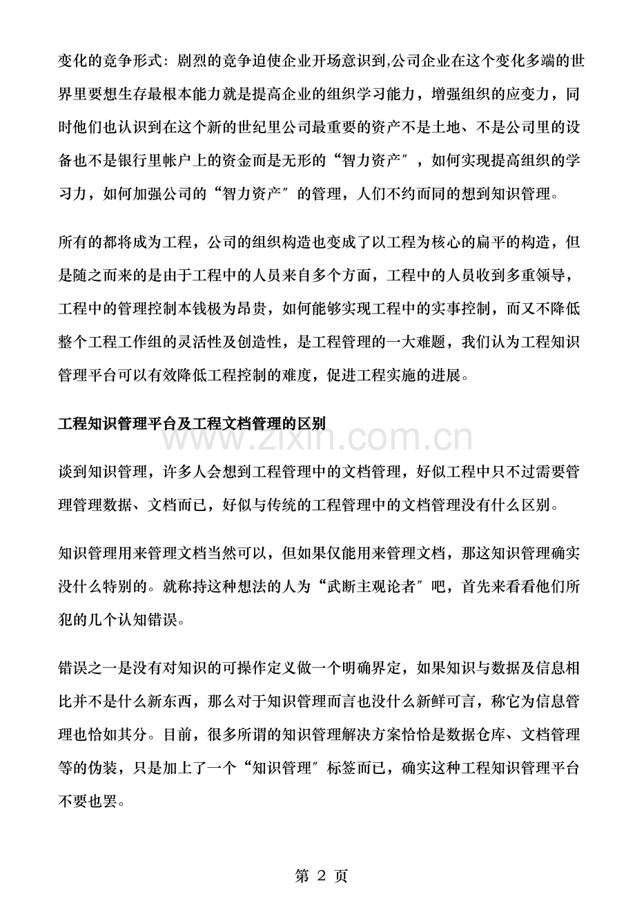 IT项目管理中的知识管理.doc_第2页